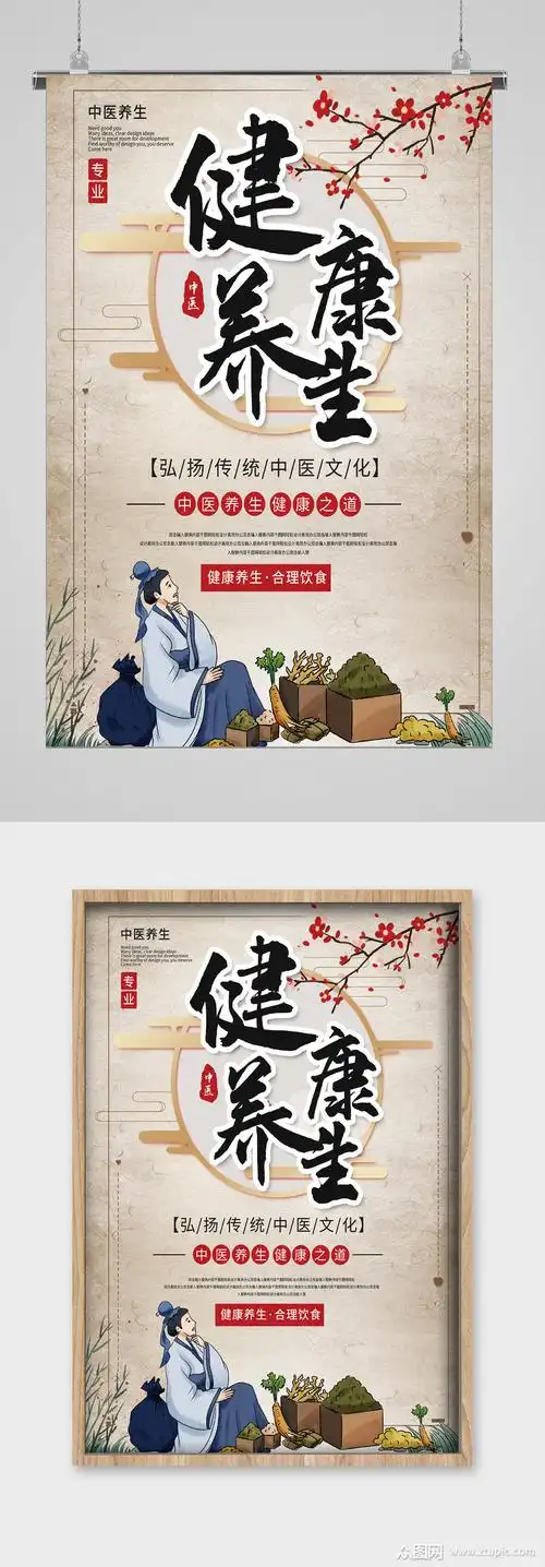 中医养生宣传海报健康养生