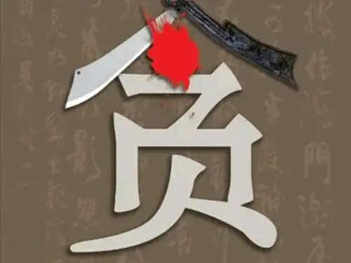 贪字头上两把刀