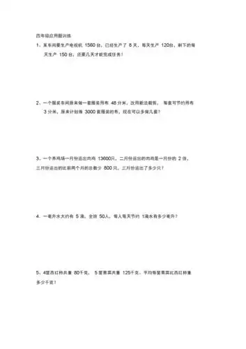 四年级数学下册应用题100题资料.docx