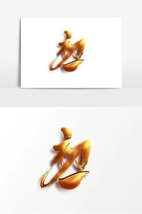 金色质感初一字体图片