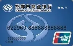 邯郸银行卡