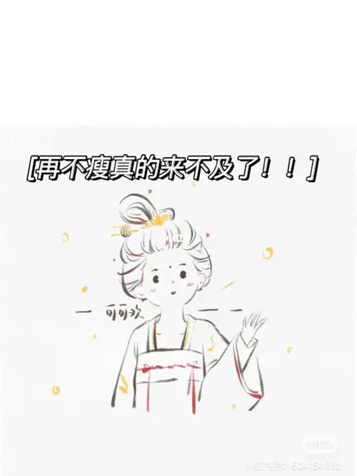 再不瘦真的来不及了