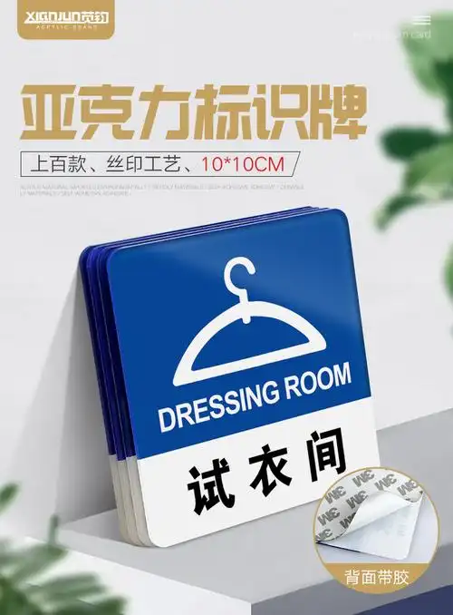 试衣间门牌亚克力商场服装店女装店试衣间温馨提示牌标识牌门牌更衣室