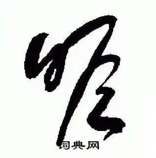 瞻草书书法字典