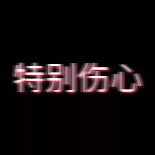 今天份头像抖音超火的模糊文字头像