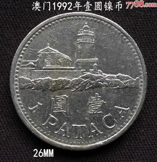 澳门1992年灯塔壹圆镍币26mm