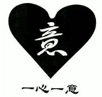 一心一意;意