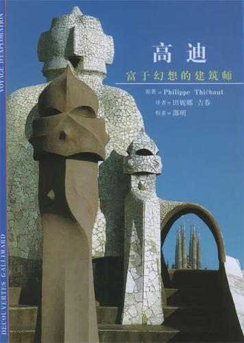高迪:富于幻想的建筑师——发现之旅