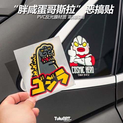 tutu圖圖車貼 胖咸蛋超人哥斯拉恶搞汽车车身车窗防水反光警示贴