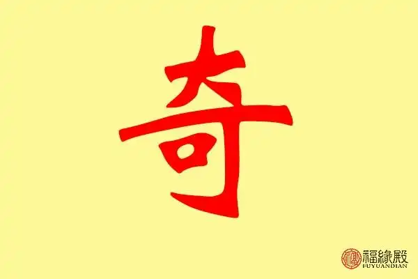 奇字五行属什么 带奇字的名字怎么取