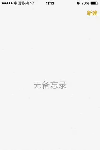 求一张苹果手机空白备忘录! 谢谢啦