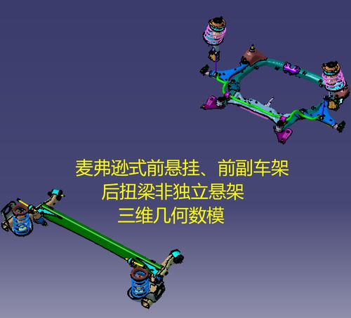 汽车轿车前副车架麦弗逊独立悬挂后扭梁非独立悬架三维几何数模型