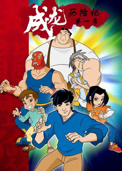 成龙历险记 第1季