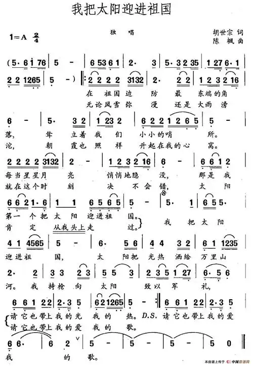 我把太阳迎进祖国简谱(胡世宗词 陈枫曲) 民歌曲谱