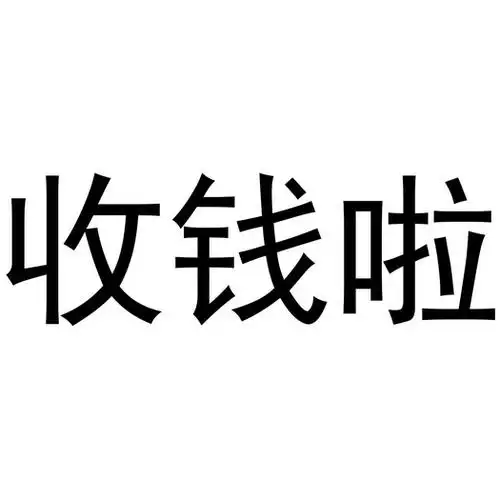收钱啦