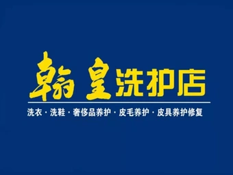 翰皇洗护店(鄯阳街店)