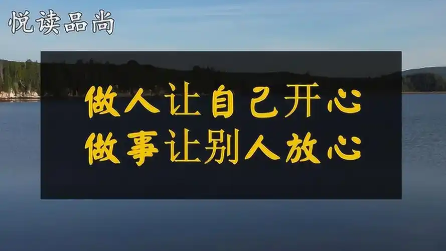 世上本无事,庸人自扰之,做人要让自己开心,做事要让别人放心