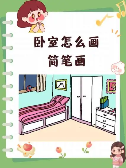 卧室怎么画简笔画