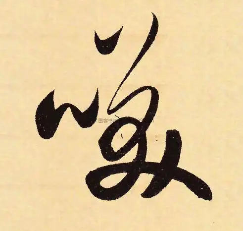 【笑】字行书书法写法