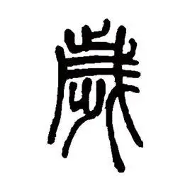 编辑[xū suì] 虚岁是汉族民间计算年龄的方法之一,自古代