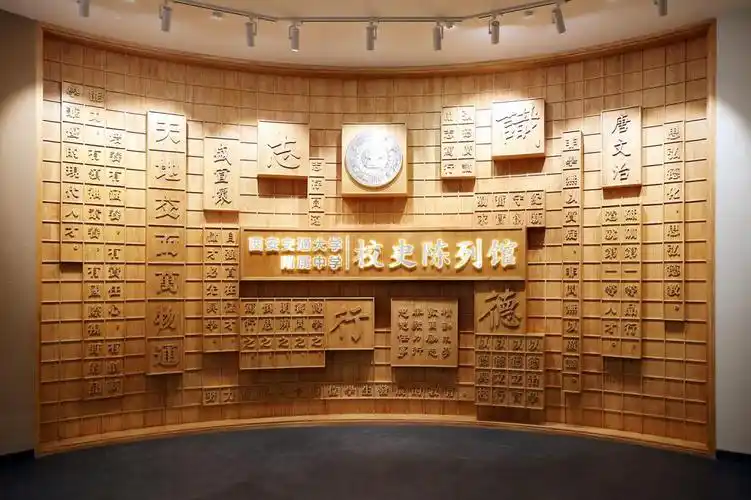 百年辉耀卌载求索西安交大附中校史馆升级亮相