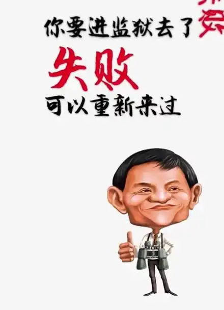 失败乃成功之母,失败没那么可怕?#明人励志 #马云