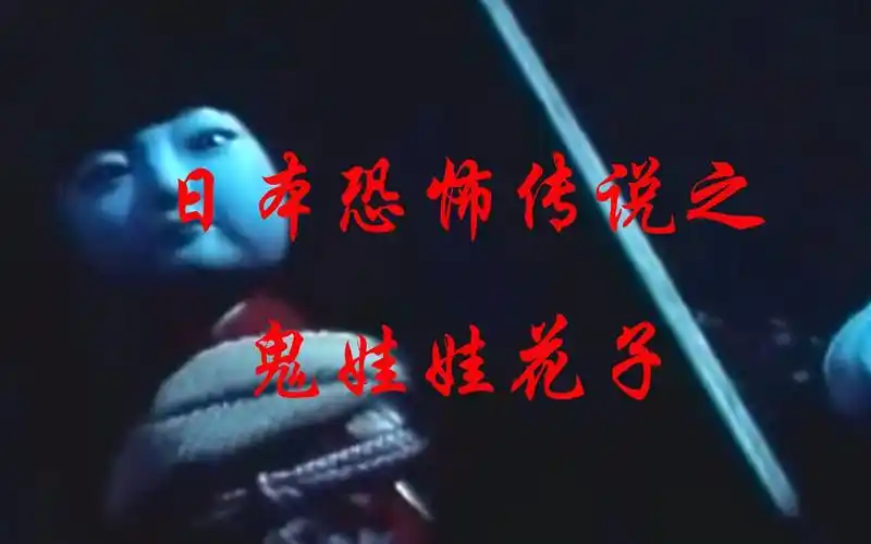 日本恐怖传说之鬼娃娃花子