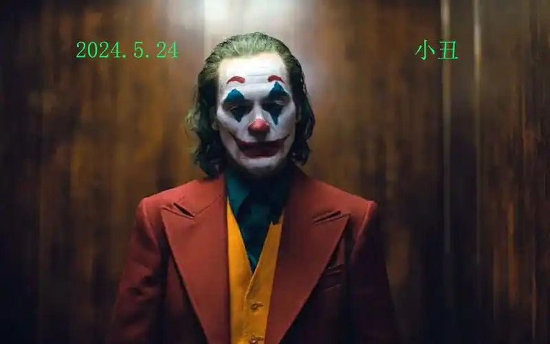 小丑的世界 总被分为两半 一半阳光 一半阴暗 一半快乐 一半凄凉