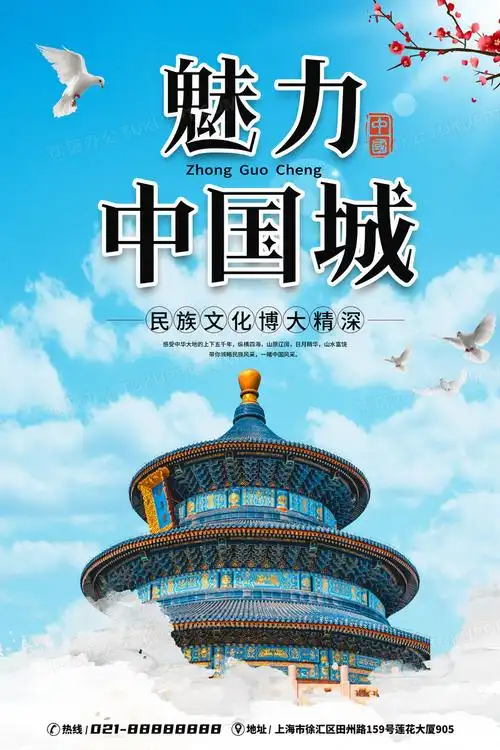 魅力中国城中国风海报