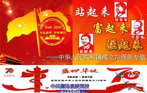 站起来富起来强起来——中华人民共和国成立70周年专题