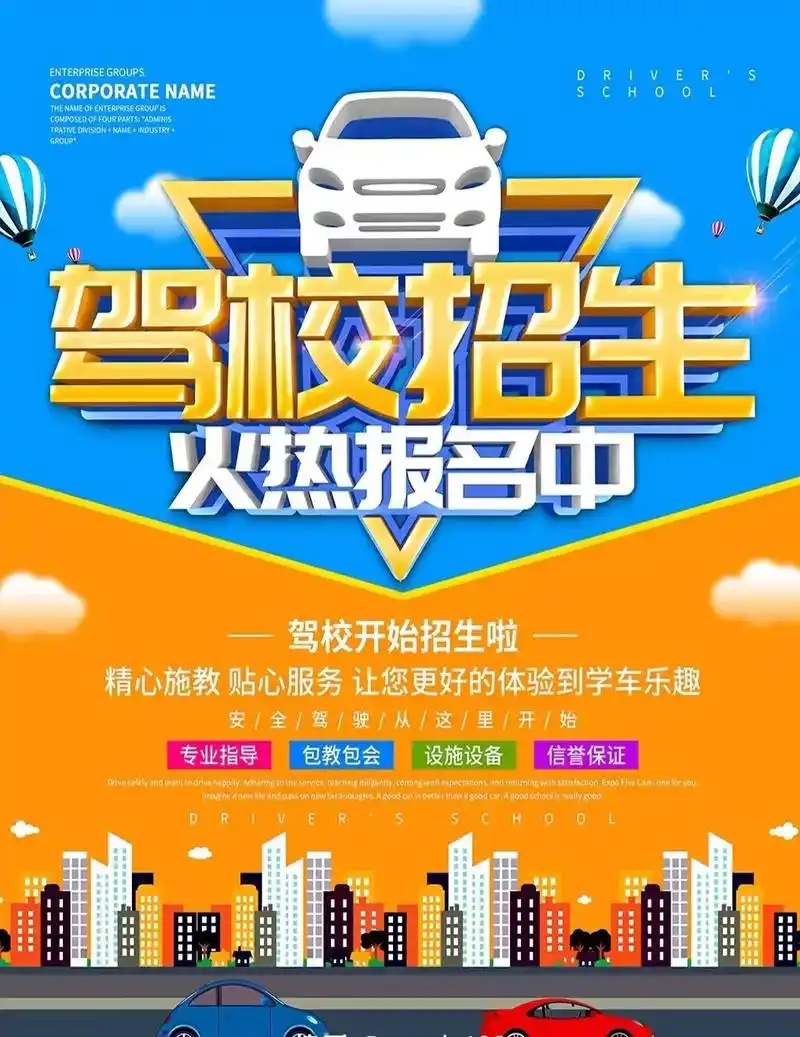 驾校招生海报/宣传单设计,海报9315编辑9315定制,设计印刷