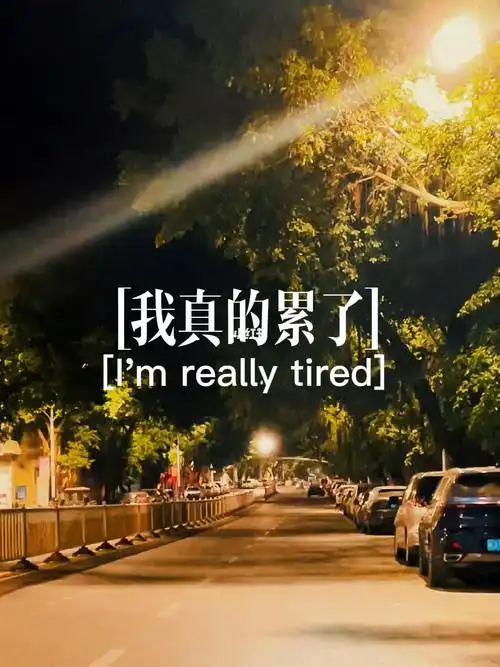 我真的累了