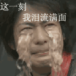 这一刻,我泪流满面