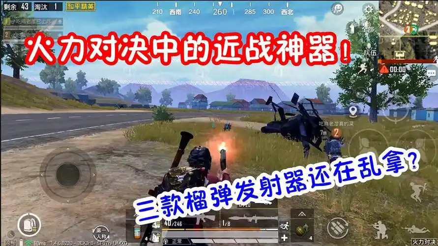 吃鸡老湿:火力对决近战神器—榴弹发射器!三款型号还在乱拿?