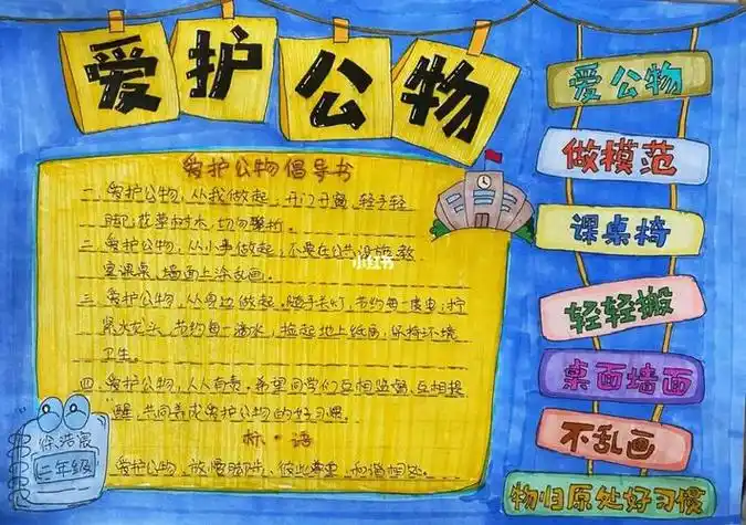 爱护公物手抄报