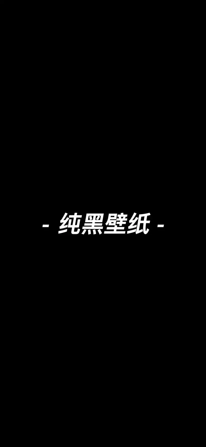 纯黑.推荐壁纸,纯黑#壁纸推荐 #纯黑壁纸 #我又来送图啦  - 抖音