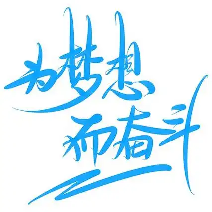 为梦想为奋斗手写涂鸦艺术字时间:03-28红色为青春拼一回毛笔艺术字