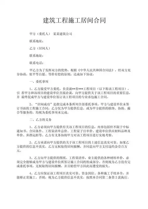 建筑工程施工居间合同