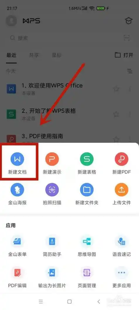 手机wps怎么做文档