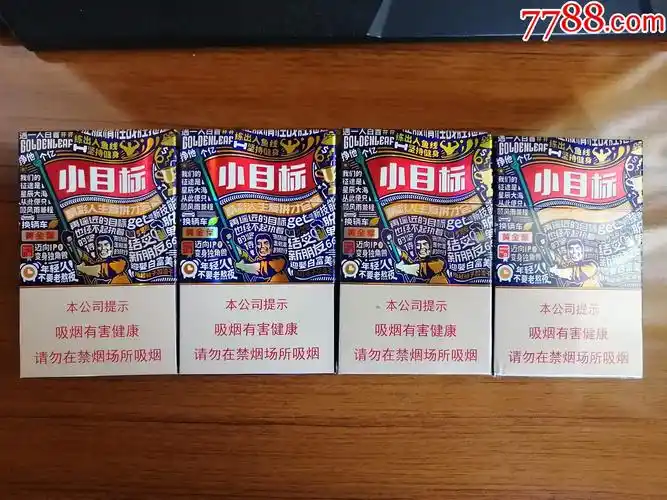 小目标一组_烟标/烟盒_图片欣赏_收藏价格_7788烟标收藏