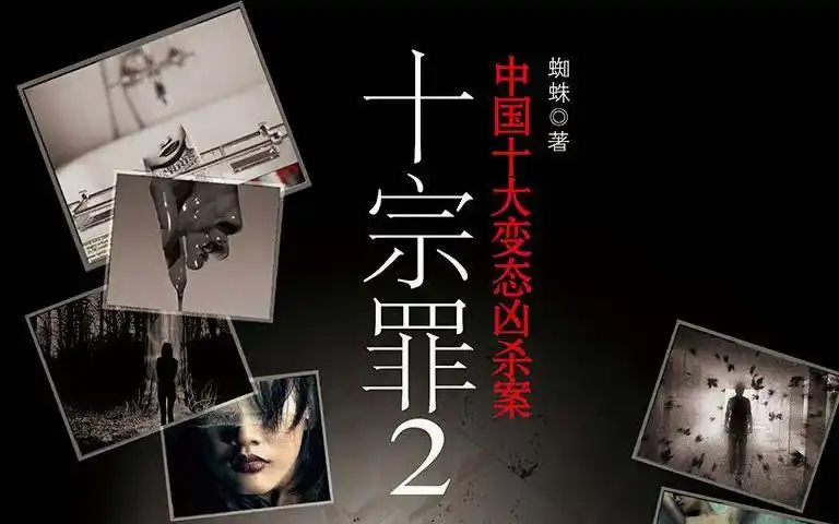 十宗罪1:罪全书 - 资源合集 - 小不点搜索