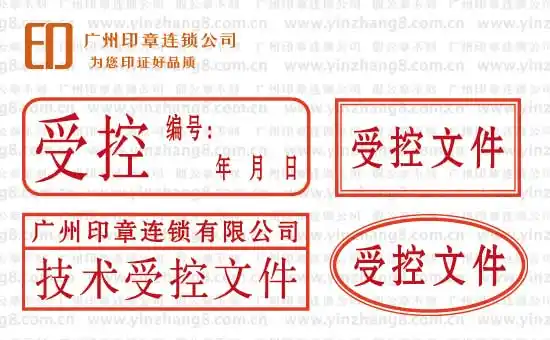 文件管制印章有:受控文件章 原件章 更改文件章 作废文件章 参考文件