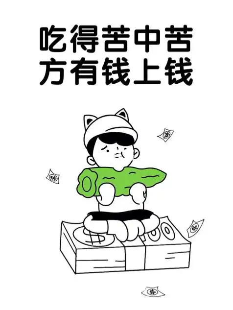 吃得苦中苦方有钱上钱