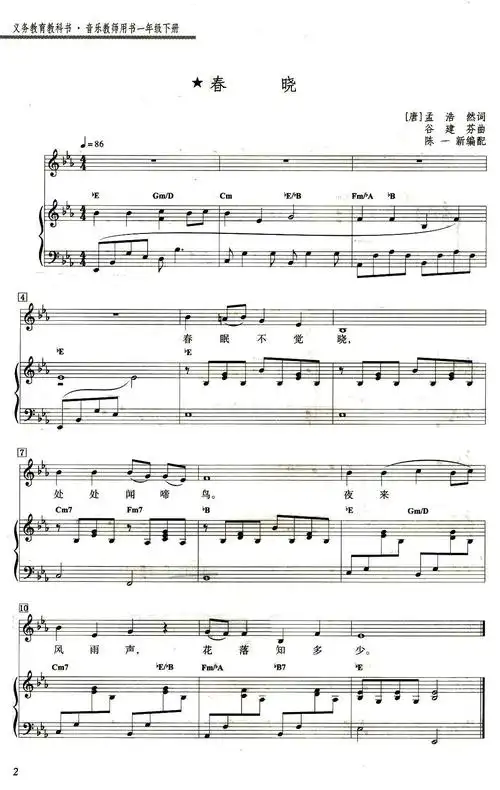 春晓(正谱)([唐]孟浩然词 谷建芬曲,陈一新配伴奏) - 儿歌歌谱 - 幼教