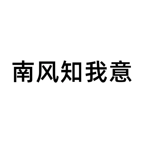 商标文字南风知我意商标注册号 55701201,商标申请人北京优酷科技有限