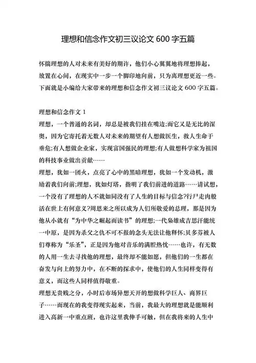 理想和信念作文初三议论文600字五篇