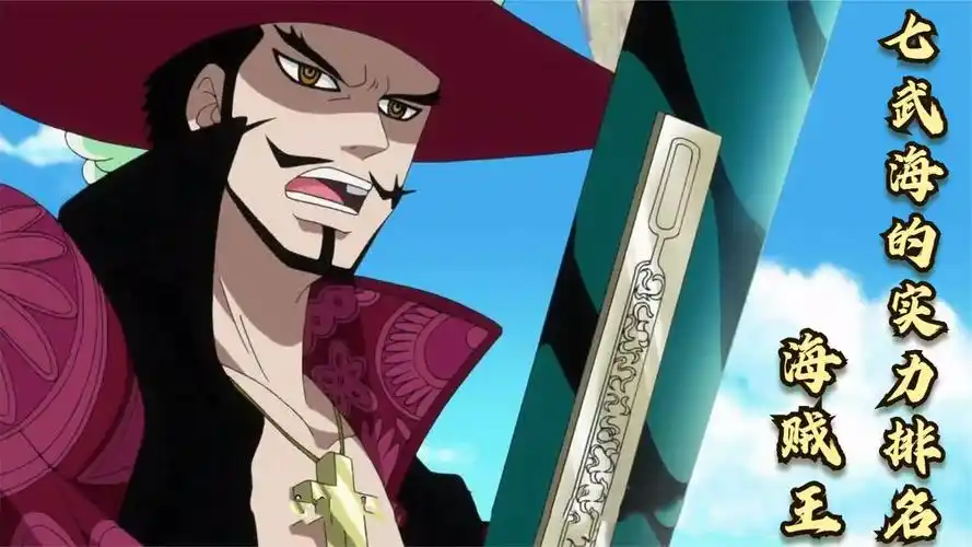 海贼王:七武海的实力排名,鹰眼米霍克仅排第二,第一前无古人!