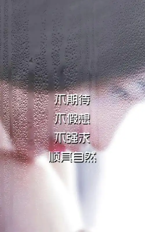 你只管去努力做好想做该做的事,至于结果,顺其自然,一切随缘