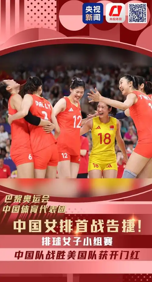 首战告捷!中国女排3:2战胜美国女排