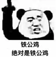 铁公鸡,绝对是铁公鸡(熊猫头手指楼上)_铁公鸡_熊猫_楼上_手指_绝对